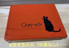 【空き缶】シャノワール　黒猫　クッキー缶