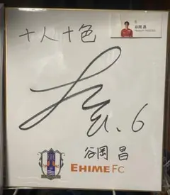 愛媛FC 谷岡昌選手サイン色紙