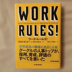 ワーク・ルールズ! : 君の生き方とリーダーシップを変える