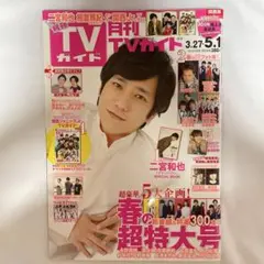 月刊TVガイド 2018年 5月号 3.27→5.1