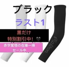 即日発送新品Malbon UVアームカバー ブラック セール