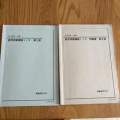 鉄緑会　高2数学 後期　数学実戦講座　第2部