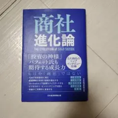 商社進化論