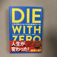 DIE WITH ZERO ビル・パーキンス著