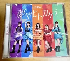 i☆Ris CD 夢へのヒトカケラ　封入特典なし