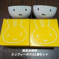 ☆新品未使用☆ ローソン ミッフィー ボウル セット