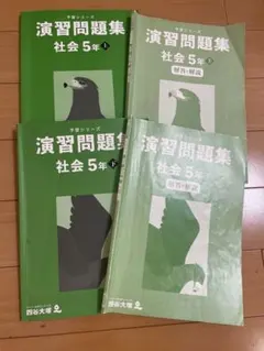 四谷大塚 予習シリーズ 演習問題集 社会 5年上・下 解答付き