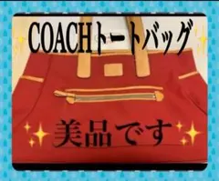 ✨COACHトートバッグ✨
