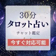 タロット占い 30分占い放題 恋愛/人間関係/仕事 今すぐ対応可能
