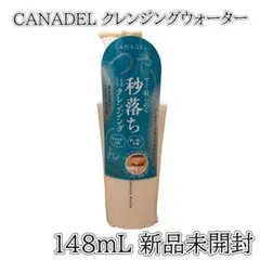 カナデル クレンジングウォーター 148mL ふき取り メイク落とし 美容液のサムネイル