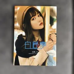 白昼夢 佐藤ノア 1st写真集 DVD付き - メルカリ