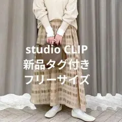 新品studio CLIP チェック柄フレアスカート シアー ベージュ Fサイズのサムネイル