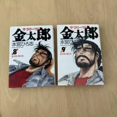 山科けいすけ 「サカモト 全2巻」 - メルカリ