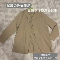 Konny【授乳楽々】ベージュ 長袖シャツ 前開きファスナー付
