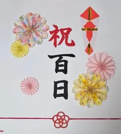 祝百日