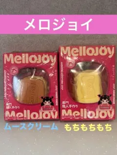 【未使用】Mellojoy キャラメルクリームクッキー&バタークリームチーズ