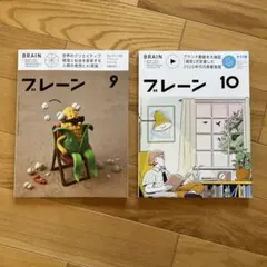 月刊ブレーン 2026年9月号・10月号 2冊セット