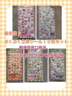 ボンボンドロップ風ぷくぷく立体シール10枚セット