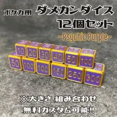 ポケカ用ダメカンダイス12個セット【Psychic Purple】