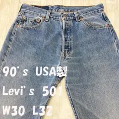 90s　USA製　Levi's501　リーバイス501　W30　L32
