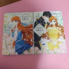 かりそめの公爵夫人 = The Empty shell Duchess 1　2