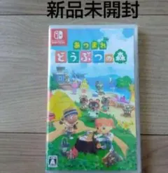 あつまれどうぶつの森 ソフト