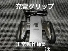 NintendoSwitch　ジョイコン　充電グリップ