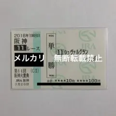 ◎シュヴァルグラン　現地単勝馬券　毎日杯・自己条件レース単勝的中馬券◎ ◎シュヴァルグラン現地単勝馬券毎日杯・自己条件レース単勝的中