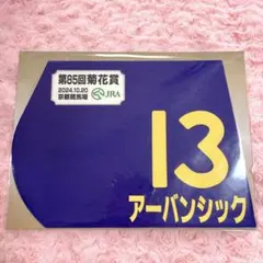 アーバンシック　ミニゼッケン