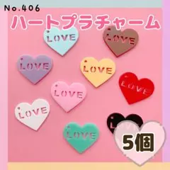 No.406 ハートプラチャーム ❤︎ お好きなの5個