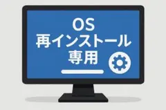 OS再インストール専用商品