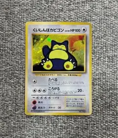 2025年最新】ポケモンカード 旧裏 カビゴンの人気アイテム