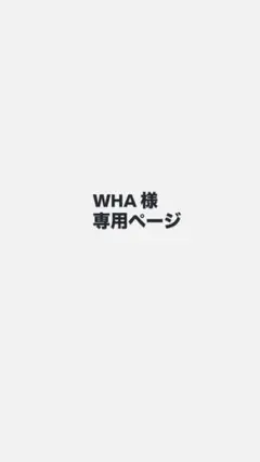 WHA 様　専用