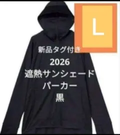 2026新作⚡クールUV遮熱サンシェードパーカー黒　L