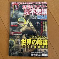怪奇ミステリー超不思議MAX vol.13