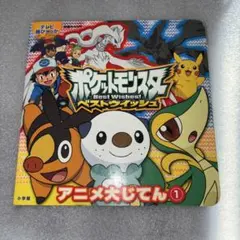 ポケットモンスターベストウイッシュアニメ大じてん 1 - メルカリ