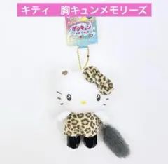 【新品】サンリオ ハローキティ ボールマスコットキーホルダー 胸キュンメモリーズ