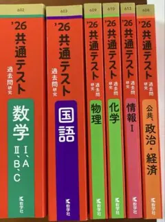 赤本 2026 共通テスト 6冊セット 国語 数学 物理 化学 政治経済 情報