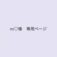 専用ページ