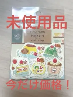 新品　古川紙工　ハラペコ喫茶 和紙フレークシール 20枚入り