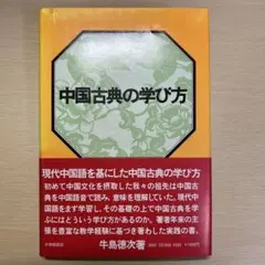 (漢文学習法) 中国古典の学び方 現代中国語を基にして 牛島徳次