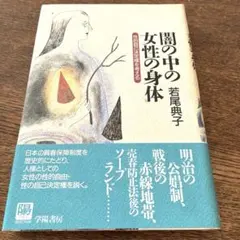 闇の中の女性の身体 性的自己決定権を考える