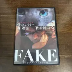 FAKE ディレクターズ・カット版('16「Fake」製作委員会)