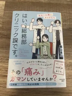 はい、総務部クリニック課です。