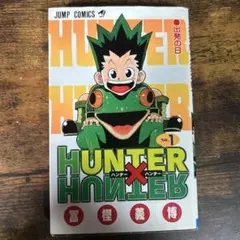 HUNTERxHUNTER 1巻 初版 ガイドブック付、帯付き ハンターハンター ハンターハンター 初版セット 1巻・3巻・ファンブック 帯・チラシ付き
