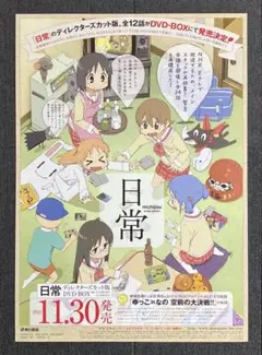 『日常』販促ポスター　あらゐけいいち　西屋太志　非売品　京都アニメーションのサムネイル