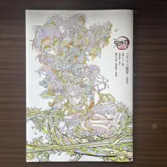 劇場版「鬼滅の刃」来場御礼入場者特典 パンフレット副読本～決戦編～