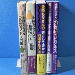 ロバート・キヨサキ　金持ち父さんシリーズ　5冊セット　投資　ビジネス