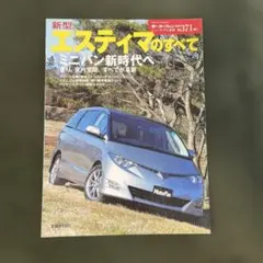 モーターファン別冊 新型エスティマのすべて