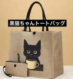 黒猫ちゃんトートバッグポーチ付き　ジュート素材　トートバッグ　新品　猫柄　大容量